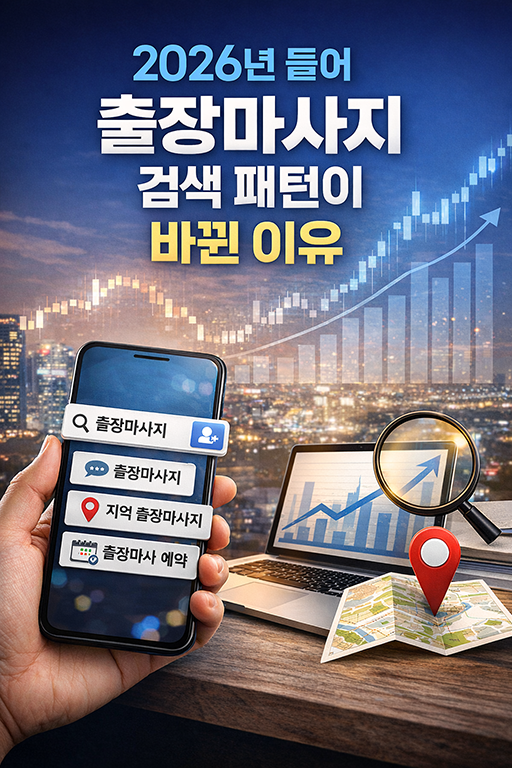 2026년 들어 출장마사지 구글 검색 패턴이 바뀐 이유