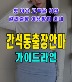 간석동출장안마