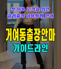 거여동출장안마