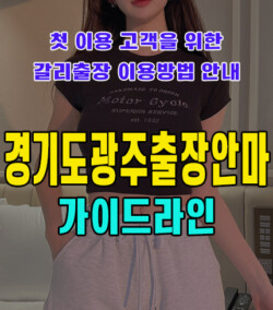 경기도광주출장안마
