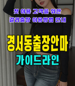 경서동출장안마