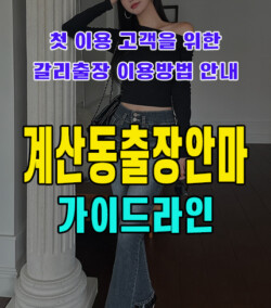 계산동출장안마