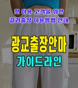 광교출장안마