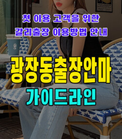 광장동출장안마