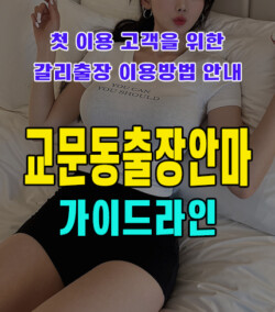 교문동출장안마