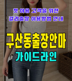 구산동출장안마