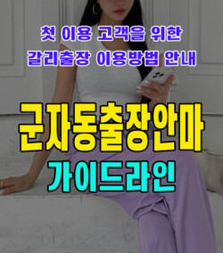 군자동출장안마