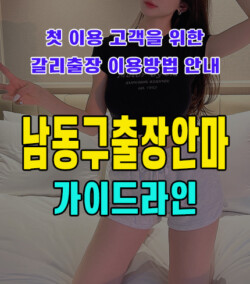 남동구출장안마