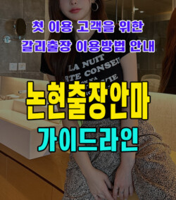논현출장안마