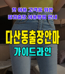 다산동출장안마