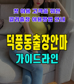 덕풍동출장안마