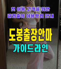 도봉출장안마