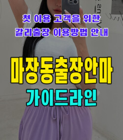 마장동출장안마