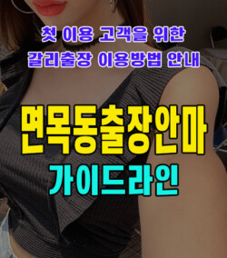 면목동출장안마