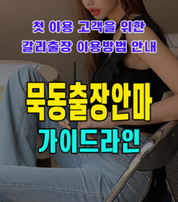 묵동출장안마