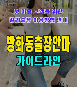 방화동출장안마