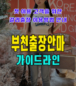 부천출장안마