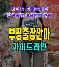 부평출장안마