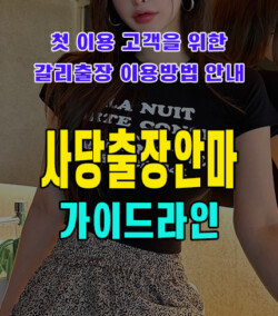 사당출장안마
