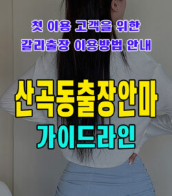 산곡동출장안마