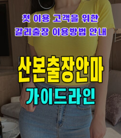 산본출장안마