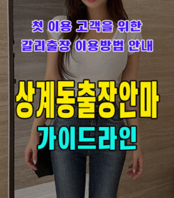 상계동출장안마