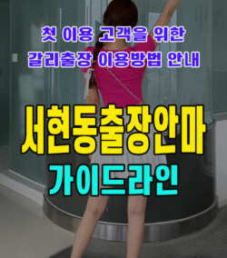 서현동출장안마