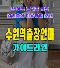 수원역출장안마