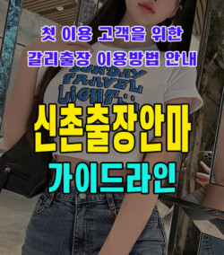 신촌출장안마