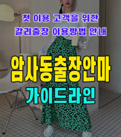 암사동출장안마