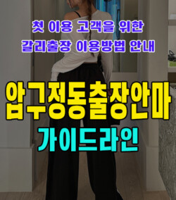 압구정동출장안마