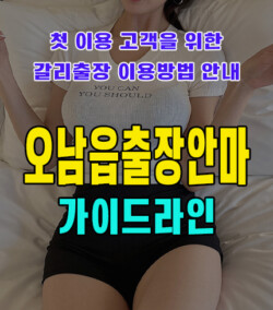 오남읍출장안마