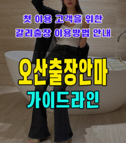 오산출장안마
