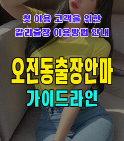 오전동출장안마