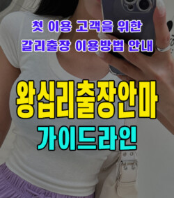 왕십리출장안마