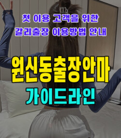 원신동출장안마