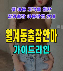 월계동출장안마