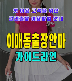 이매동출장안마