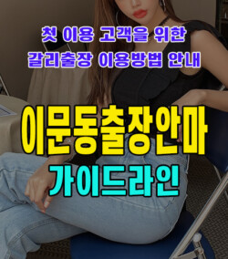 이문동출장안마