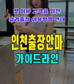 인천출장안마