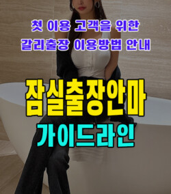 잠실출장안마