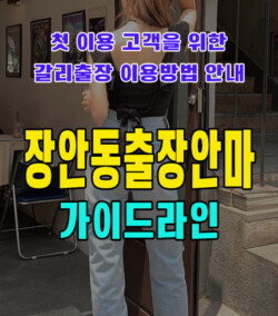 장안동출장안마