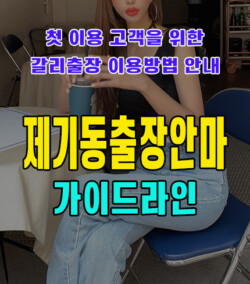 제기동출장안마