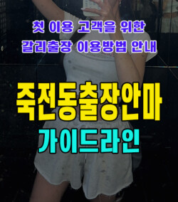 죽전동출장안마