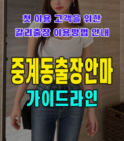 중계동출장안마