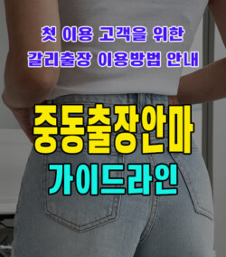 중동출장안마