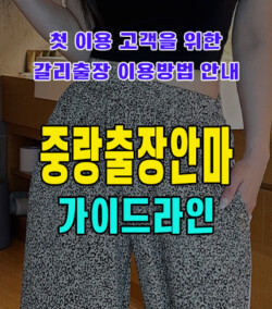 중랑출장안마