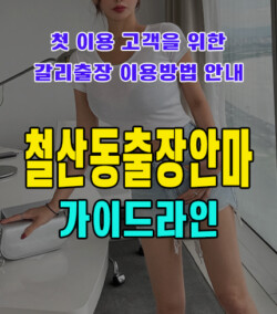 철산동출장안마