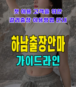 하남출장안마