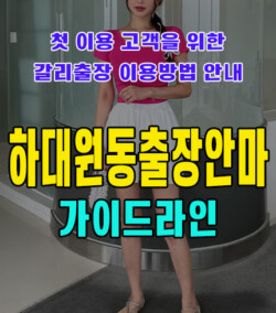 하대원동출장안마